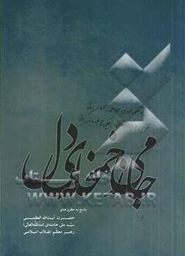 جامی ز خمخانه ی دل: پاسخ به مطروحه ی حضرت آیت الله العظمی سیدعلی خامنه ای (مد ظله العالی) رهبر معظم انقلاب اسلامی