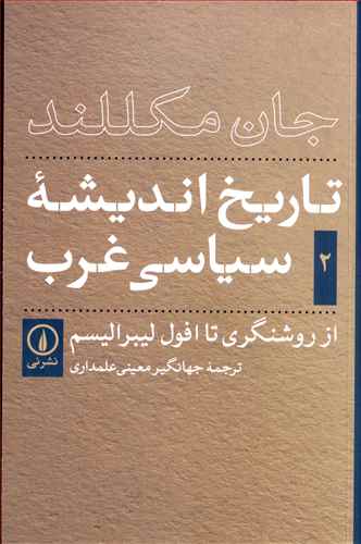 تاریخ اندیشه سیاسی غرب: از روشنگری تا افول لیبرالیسم