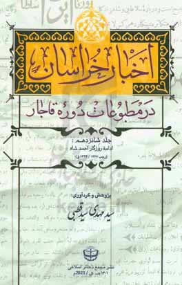 اخبار خراسان در مطبوعات دوره قاجار: روزگار احمد شاه (رجب 1327 - 1344ق) روزنامه خورشید (9 ربیع الثانی 1343 - 28 جمادی الثانی 1344) ...