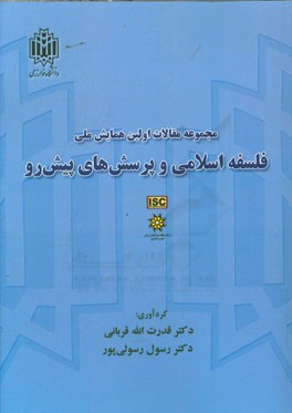 مجموعه مقالات اولین همایش ملی فلسفه اسلامی و پرسش های پیش رو