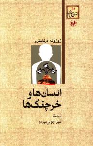 انسان ها و خرچنگ ها
