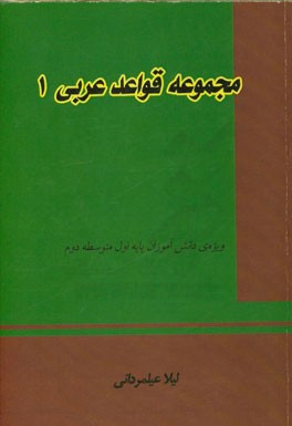 مجموعه قواعد عربی 1 دوره ی متوسطه 2