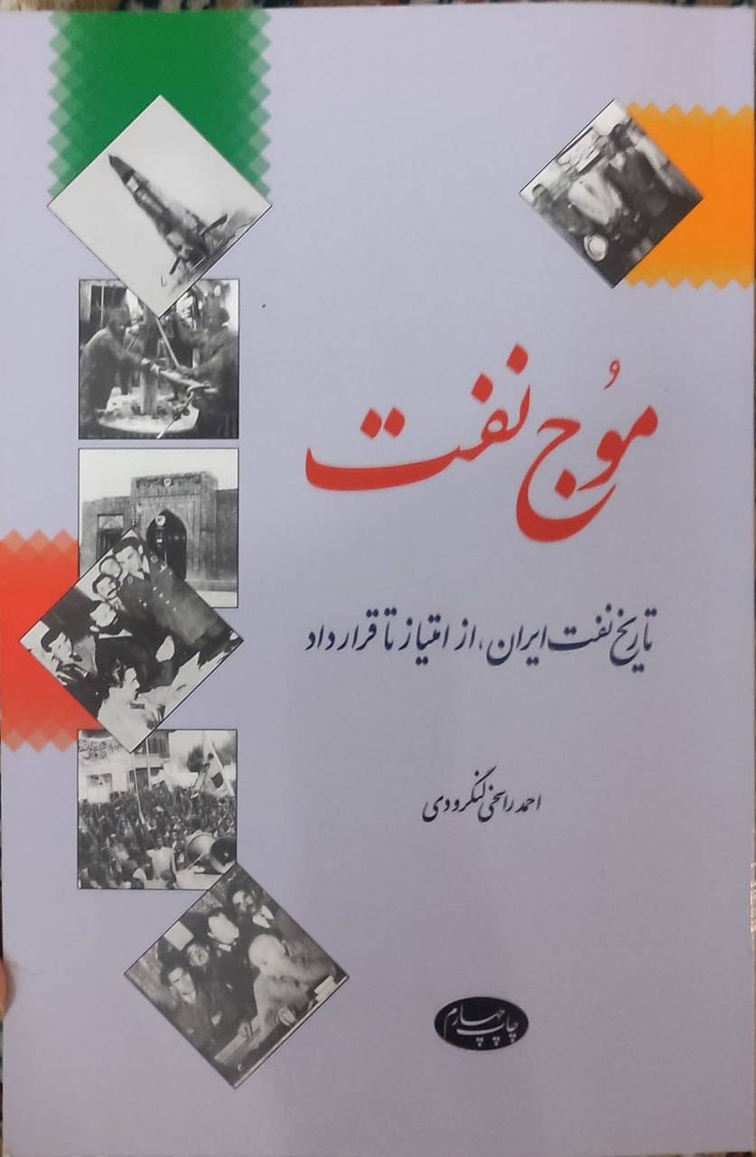 موج نفت: تاریخ نفت ایران از امتیاز تا قرارداد