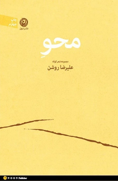 محو: مجموعه شعر کوتاه