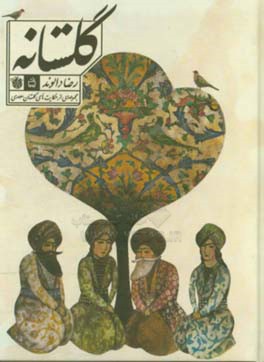 گلستانه: مجموعه ای از حکایت های گلستان سعدی