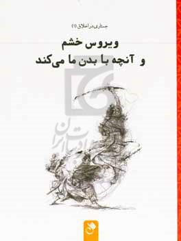 ویروس خشم و آنچه با بدن ما می کند گفتارهایی از جعفر بابایی علیایی