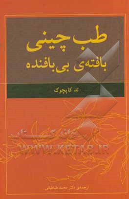 طب چینی، بافته ی بی بافنده