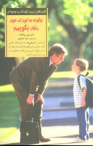 چگونه به کودک خود “نه” بگوییم