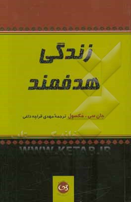 زندگی هدفمند: زندگی ارزشمندی را انتخاب کنید