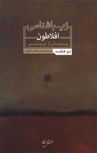 زیباشناسی افلاطون: پرسش از زیبایی