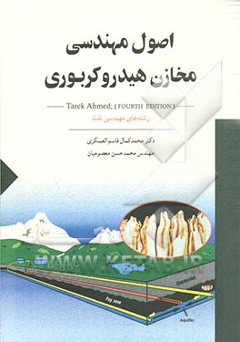 اصول مهندسی مخازن هیدروکربوری: رشته های مهندسی نفت (مخازن، بهره برداری و صیانت از مخازن)