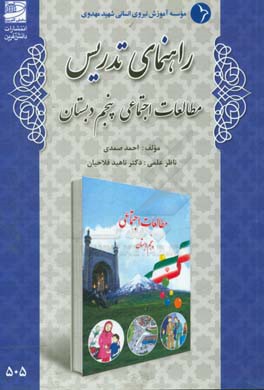 راهنمای تدریس مطالعات اجتماعی پنجم دبستان