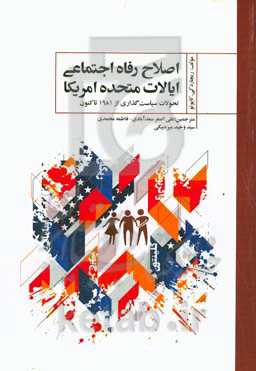 اصلاح رفاه اجتماعی ایالات متحده امریکا: تحولات سیاست گذاری از 1981 تاکنون