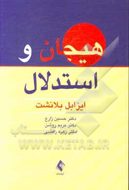 هیجان و استدلال