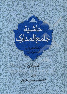 حاشیه جامع المدارک