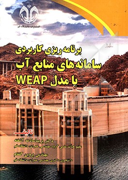 برنامه ریزی کاربردی سامانه های منابع آب با مدل WEAP