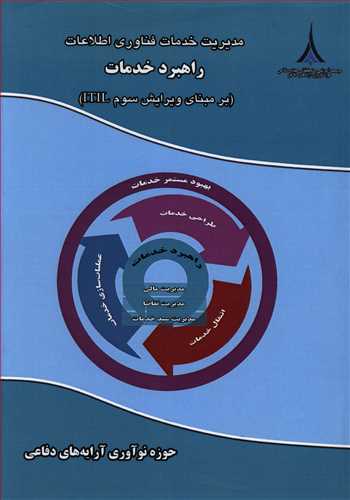 مدیریت خدمات فناوری اطلاعات: راهبرد خدمت