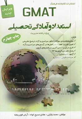 GMAT استعداد و آمادگی تحصیلی: ویژه رشته مدیریت