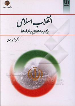 انقلاب اسلامی: زمینه ها و پیامدها
