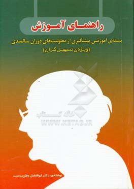 راهنمای آموزش: بسته ی آموزشی پیشگیری از معلولیت های دوران سالمندی ویژه ی تسهیل گران