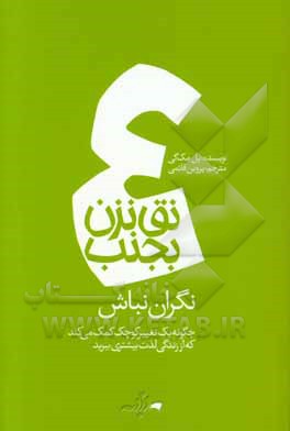 نگران نباش: چگونه یک تغییر کوچک کمک می کند که از زندگی لذت بیشتری ببرید