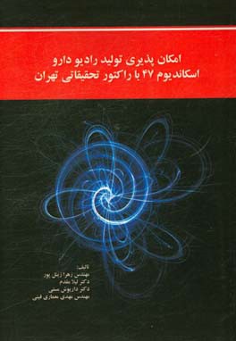 امکان پذیری تولید رادیو دارو اسکاندیوم 47 با راکتور تحقیقاتی تهران