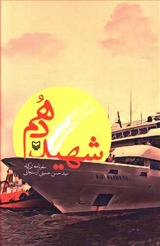 شهید دهم (سفرنامه ترکیه)