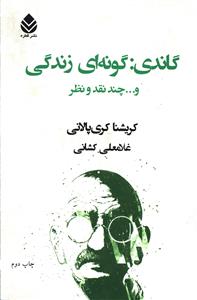 گاندی: گونه ای زندگی و … چند نقد و نظر