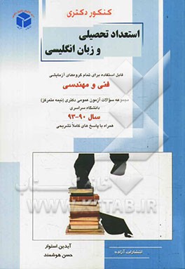 کنکور دکتری استعداد تحصیلی و زبان انگلیسی:  قابل استفاده برای تمام گروه های آزمایشی فنی و مهندسی، مجموعه سوالات آزمون عمومی دکتری (نیمه متمرکز) دانشگا