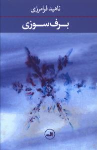 برف سوزی