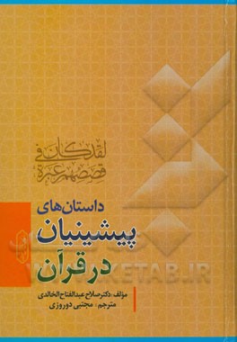 داستان های پیشینیان در قرآن: بر اساس منابع اهل سنت