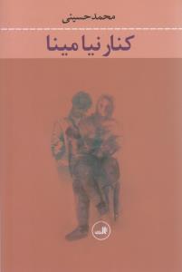 کنار نیا مینا