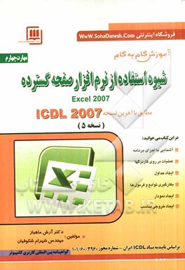 مهارت سوم: صفحات گسترده Spread sheets: مطابق با آخرین نسخه ICDL نسخه 2007: Excel 2007، گواهینامه بین المللی کاربری کامپیوتر