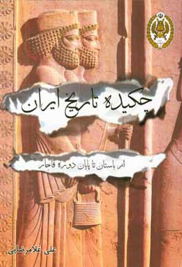 چکیده تاریخ ایران از باستان تا پایان دوره قاجار