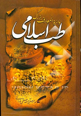 دایره المعارف بزرگ طب اسلامی: حروف ش، ص، ض، ط، ظ، ع، غ، ف، ق