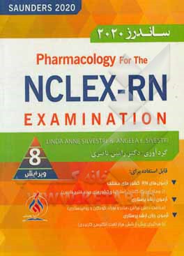 خلاصه فارماکولوژی برای آزمون NCLEX-RN