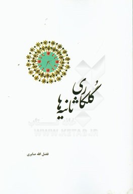 گلکاری ثانیه ها