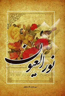 نور العیون