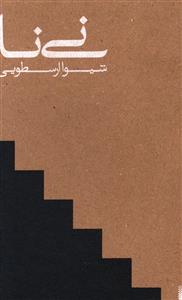 نی نا