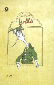 مالاریا (شعر طنز): پنجمین آلبوم شعر فرانو