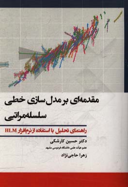 مقدمه ای بر مدل سازی خطی سلسله مراتبی: راهنمای تحلیل با استفاده از نرم افزار HLM