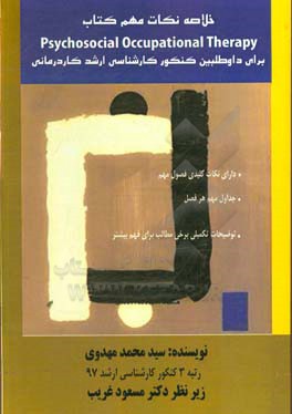 خلاصه نکات مهم کتاب Psychosocial occupational therapy برای داوطلبین کنکور کارشناسی ارشد کاردرمانی