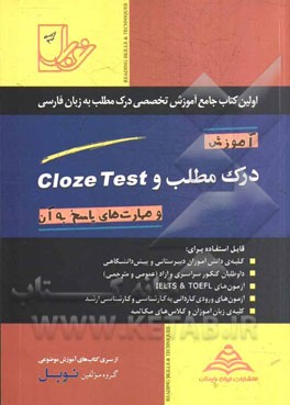 آموزش درک مطلب و Cloze test و مهارت های پاسخ به آن قابل استفاده برای: دانش آموزان دبیرستانی ...