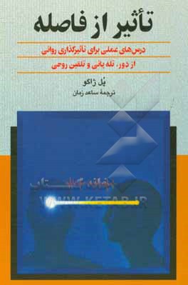 تاثیر از فاصله: درسهای عملی برای تاثیرگذاری روانی از فاصله، تله پاتی و تلقین روحی