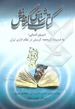 کتاب شناسی گزینش (نیروی انسانی): به ضمیمه تاریخچه گزینش در نظام اداری ایران