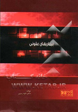 بیماریهای عفونی: همراه با آزمون های پیش کاروزی و دستیاری بصورت تفکیک شده