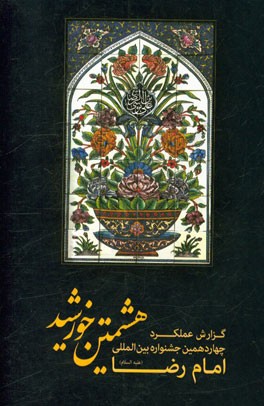 هشتمین خورشید : گزارش عملکرد چهاردهمین جشنواره بین المللی امام رضا (ع) دی ماه 1395