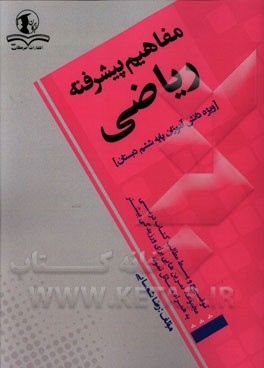 مفاهیم پیشرفته ریاضی: ویژه دانش آموزان پایه ششم دبستان