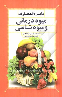 دایره المعارف میوه درمانی و میوه شناسی