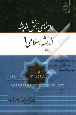 اندیشه اسلامی (1) بر اساس تالیف آیت الله جعفر سبحانی، دکتر محمد محمدرضایی